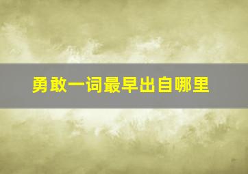 勇敢一词最早出自哪里