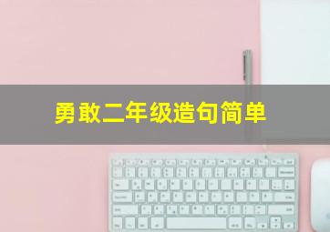 勇敢二年级造句简单