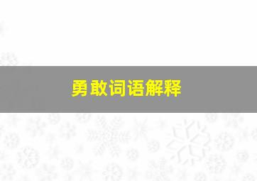 勇敢词语解释