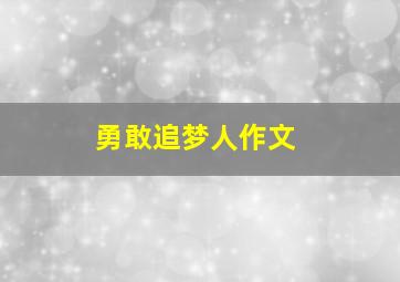 勇敢追梦人作文