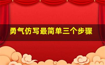 勇气仿写最简单三个步骤