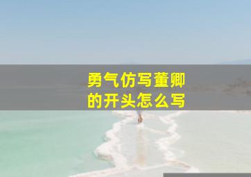 勇气仿写董卿的开头怎么写