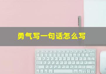 勇气写一句话怎么写