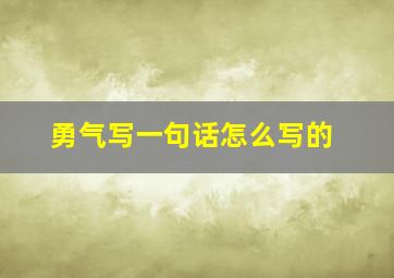 勇气写一句话怎么写的