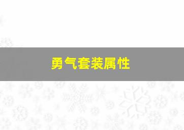 勇气套装属性