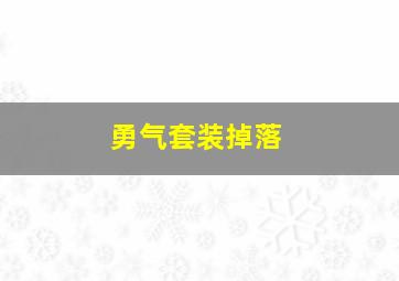 勇气套装掉落