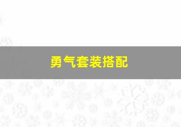 勇气套装搭配