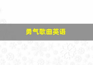 勇气歌曲英语