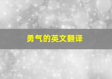 勇气的英文翻译