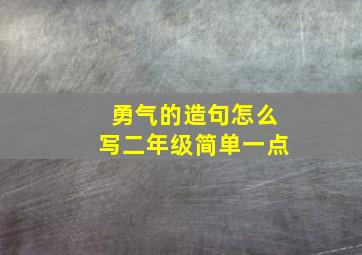 勇气的造句怎么写二年级简单一点