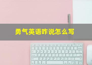 勇气英语咋说怎么写