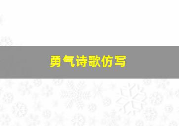 勇气诗歌仿写