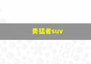 勇猛者suv