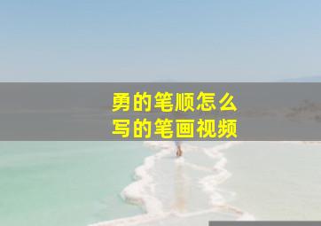 勇的笔顺怎么写的笔画视频