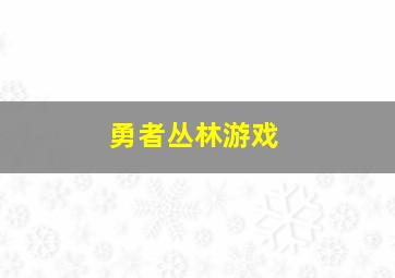 勇者丛林游戏