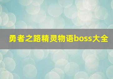 勇者之路精灵物语boss大全