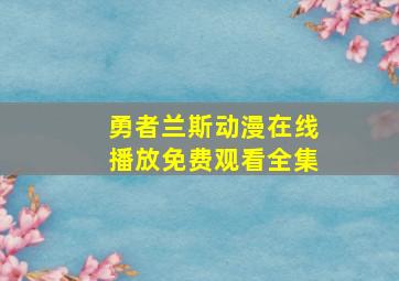 勇者兰斯动漫在线播放免费观看全集