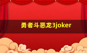 勇者斗恶龙3joker