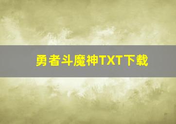 勇者斗魔神TXT下载