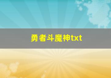 勇者斗魔神txt