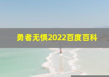 勇者无惧2022百度百科