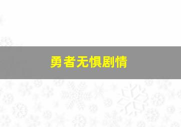 勇者无惧剧情