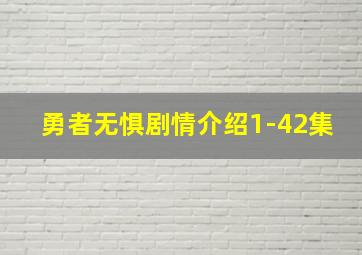 勇者无惧剧情介绍1-42集