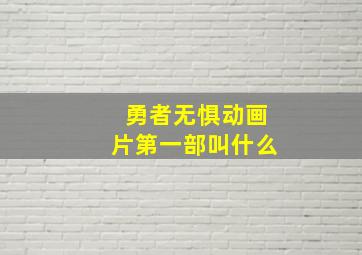 勇者无惧动画片第一部叫什么