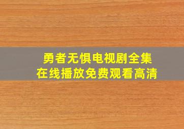 勇者无惧电视剧全集在线播放免费观看高清