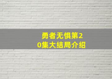 勇者无惧第20集大结局介绍