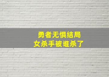 勇者无惧结局女杀手被谁杀了