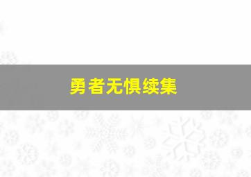 勇者无惧续集