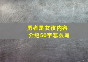 勇者是女孩内容介绍50字怎么写