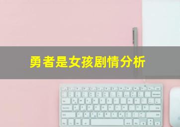 勇者是女孩剧情分析