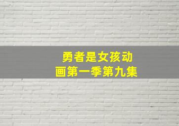 勇者是女孩动画第一季第九集