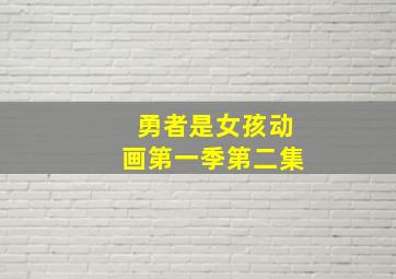 勇者是女孩动画第一季第二集