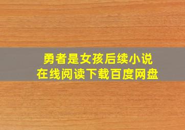 勇者是女孩后续小说在线阅读下载百度网盘