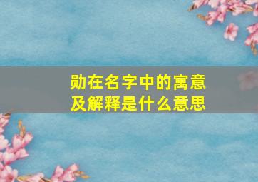 勋在名字中的寓意及解释是什么意思