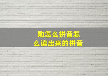 勋怎么拼音怎么读出来的拼音