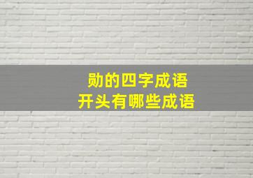 勋的四字成语开头有哪些成语