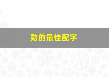 勋的最佳配字