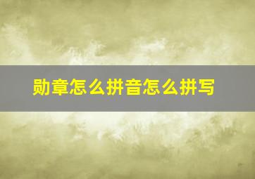 勋章怎么拼音怎么拼写