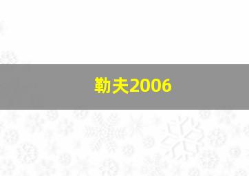 勒夫2006