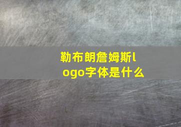 勒布朗詹姆斯logo字体是什么