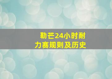 勒芒24小时耐力赛规则及历史