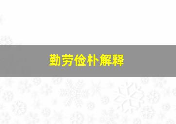 勤劳俭朴解释