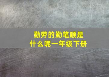 勤劳的勤笔顺是什么呢一年级下册