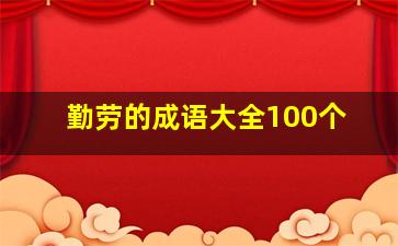 勤劳的成语大全100个