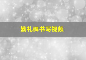 勤礼碑书写视频