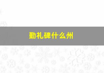 勤礼碑什么州